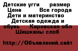 Детские угги  23 размер  › Цена ­ 500 - Все города Дети и материнство » Детская одежда и обувь   . Кировская обл.,Шишканы слоб.